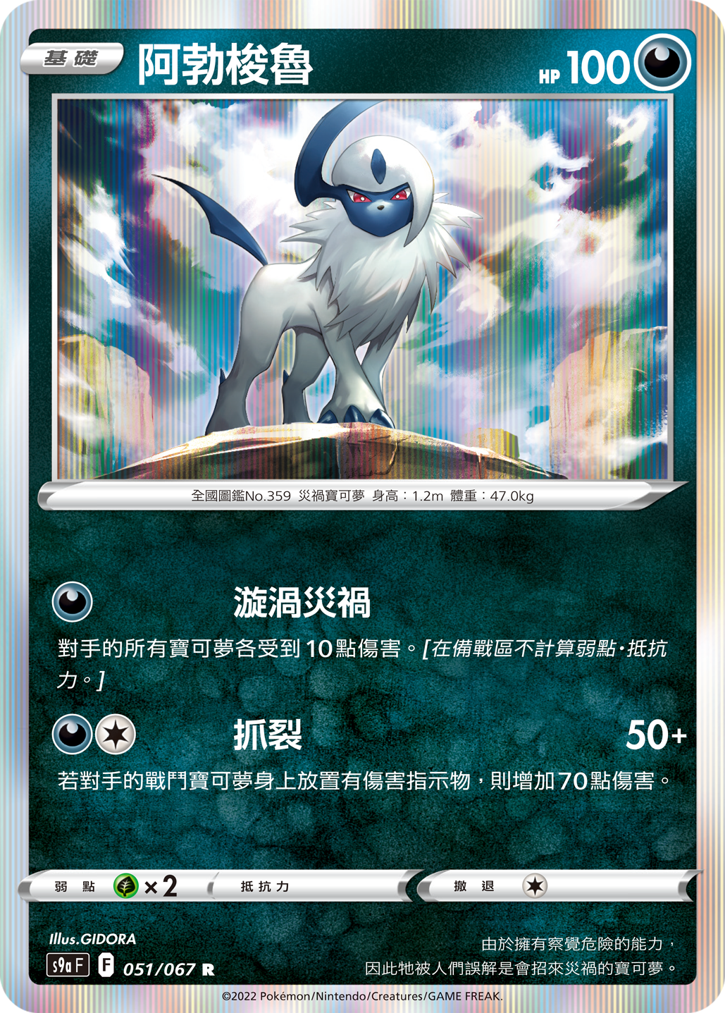 Absol 097/189 (Regular Product Printings) Chinese (Traditional) S9a 051/067 Holo — Battle Region (強化擴充包「對戰地區」)