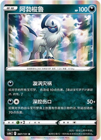 Absol 097/189 (Regular Product Printings) Chinese (Simplified) CS6b 087/131 Holo — 阿勃梭鲁 (Azure Shadow: Pursuit)