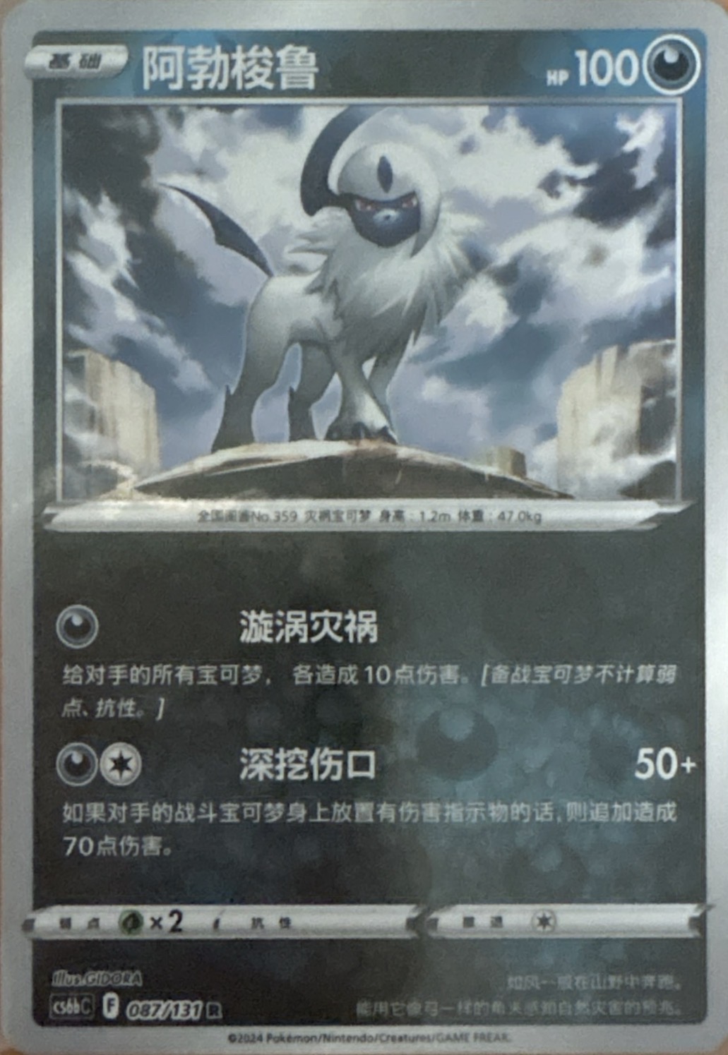 Absol 097/189 (Regular Product Printings) Chinese (Simplified) CS6b 087/131 Reverse Holo — 阿勃梭鲁 (Azure Shadow: Pursuit)