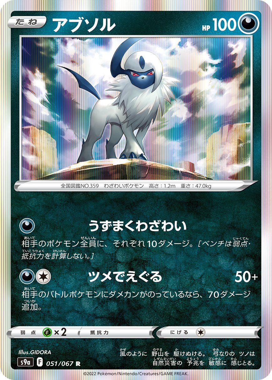 Absol 097/189 (Regular Product Printings) Japanese s9a 051/067 Holo — Battle Region (バトルリージョン)