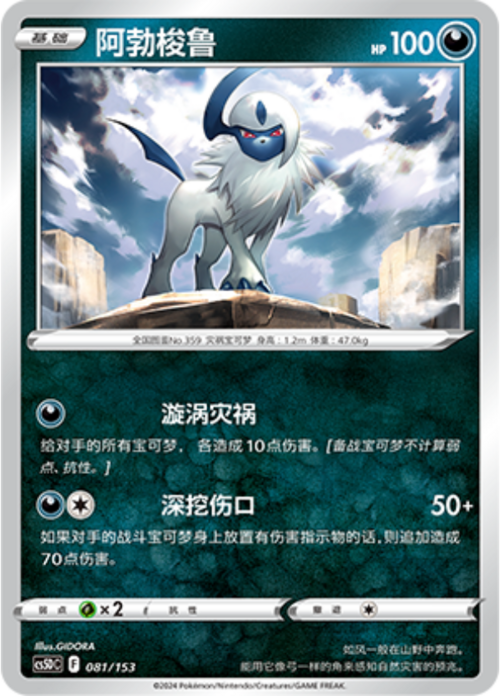 Absol 097/189 (Alternate Product Printings) Chinese (Simplified) CS5D 081/153 Non-Holo — Gallant Galaxy V Starter Deck (勇魅群星 V起始卡组)