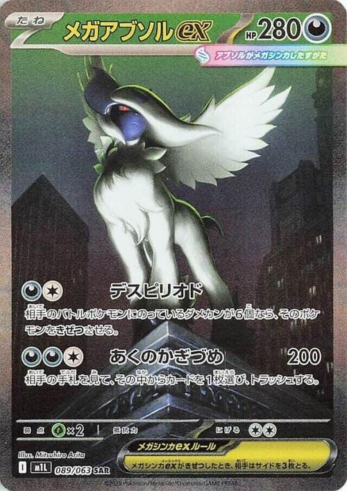 Mega Absol ex 180/132 Japanese 089/063 — M1L メガブレイブ (Mega Brave)